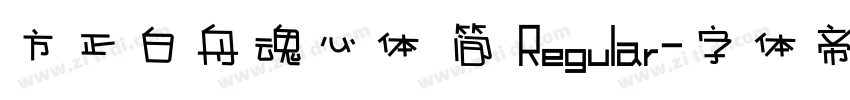 方正白舟魂心体 简 Regular字体转换